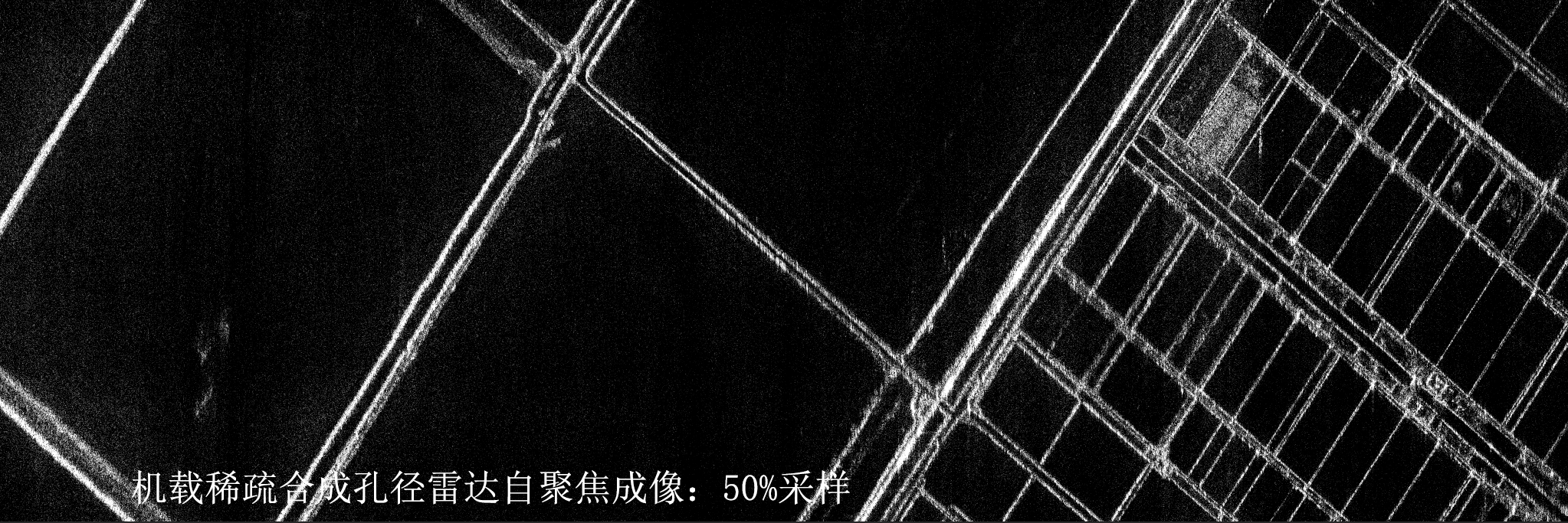 机载稀疏合成孔径雷达自聚焦成像...